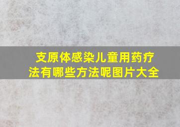 支原体感染儿童用药疗法有哪些方法呢图片大全