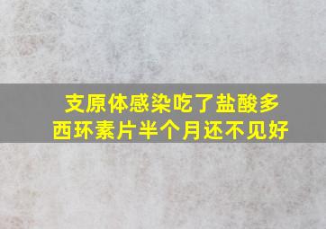 支原体感染吃了盐酸多西环素片半个月还不见好