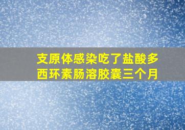 支原体感染吃了盐酸多西环素肠溶胶囊三个月