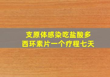 支原体感染吃盐酸多西环素片一个疗程七天