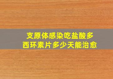 支原体感染吃盐酸多西环素片多少天能治愈