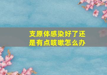 支原体感染好了还是有点咳嗽怎么办