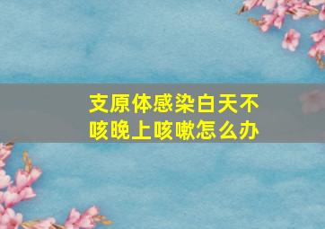 支原体感染白天不咳晚上咳嗽怎么办