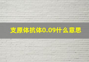 支原体抗体0.09什么意思