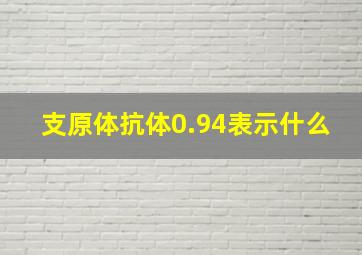 支原体抗体0.94表示什么