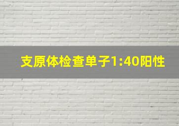 支原体检查单子1:40阳性