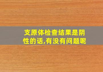 支原体检查结果是阴性的话,有没有问题呢