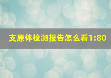 支原体检测报告怎么看1:80