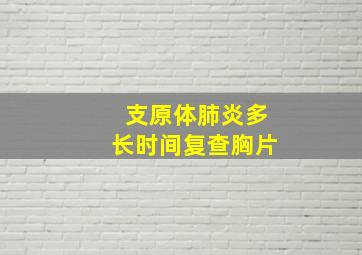 支原体肺炎多长时间复查胸片