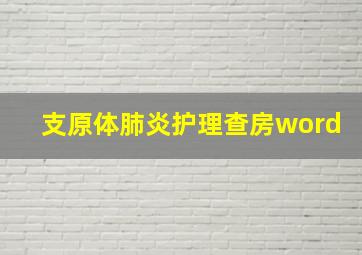 支原体肺炎护理查房word