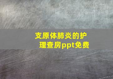 支原体肺炎的护理查房ppt免费