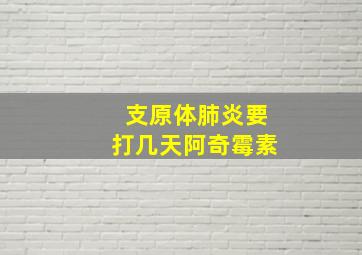 支原体肺炎要打几天阿奇霉素