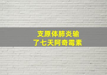 支原体肺炎输了七天阿奇霉素