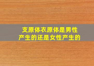 支原体衣原体是男性产生的还是女性产生的