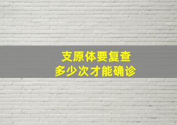 支原体要复查多少次才能确诊