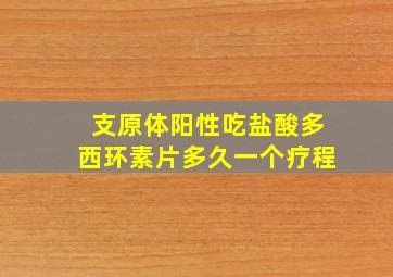 支原体阳性吃盐酸多西环素片多久一个疗程