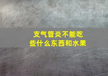 支气管炎不能吃些什么东西和水果