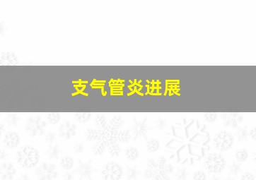 支气管炎进展