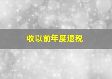 收以前年度退税