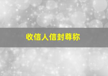 收信人信封尊称