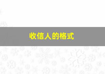 收信人的格式