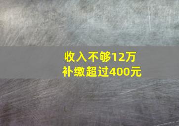 收入不够12万补缴超过400元