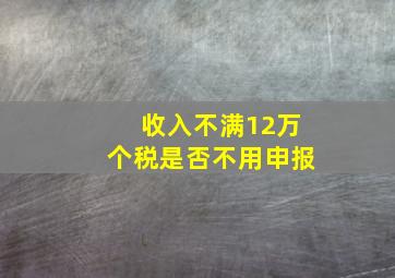 收入不满12万个税是否不用申报