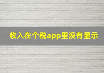 收入在个税app里没有显示