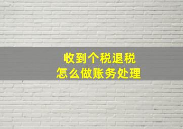 收到个税退税怎么做账务处理