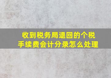 收到税务局退回的个税手续费会计分录怎么处理