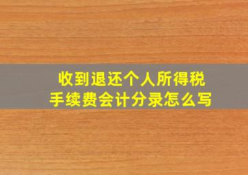 收到退还个人所得税手续费会计分录怎么写