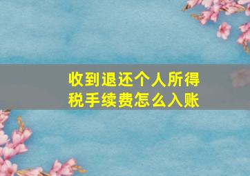 收到退还个人所得税手续费怎么入账