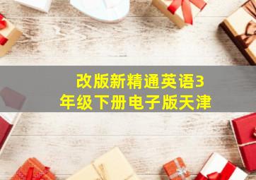 改版新精通英语3年级下册电子版天津