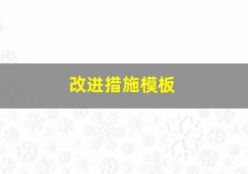 改进措施模板