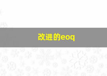 改进的eoq