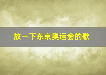 放一下东京奥运会的歌