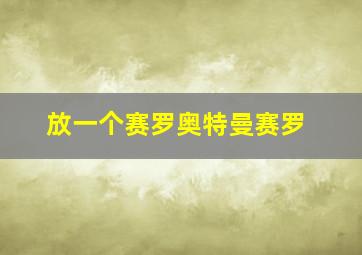 放一个赛罗奥特曼赛罗