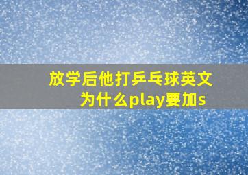 放学后他打乒乓球英文为什么play要加s