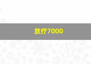 放疗7000