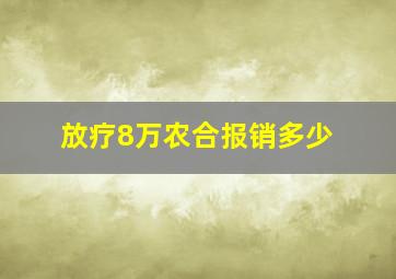 放疗8万农合报销多少