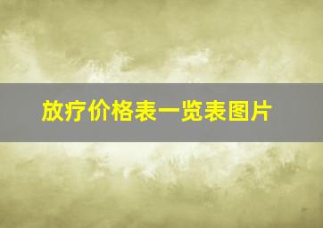 放疗价格表一览表图片