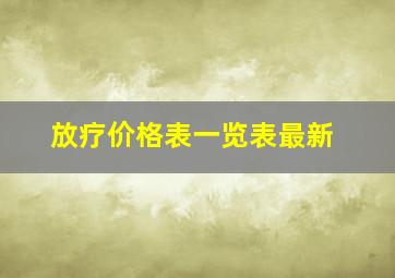 放疗价格表一览表最新