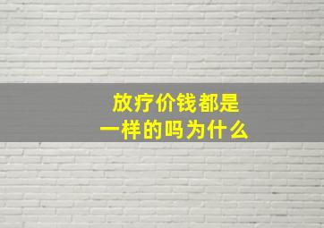 放疗价钱都是一样的吗为什么