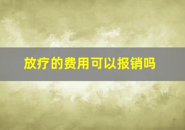 放疗的费用可以报销吗