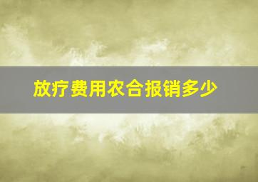 放疗费用农合报销多少