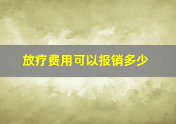 放疗费用可以报销多少