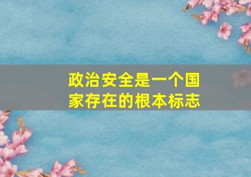 政治安全是一个国家存在的根本标志