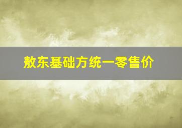 敖东基础方统一零售价