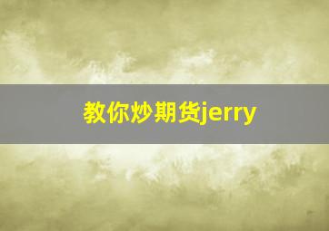 教你炒期货jerry