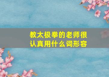 教太极拳的老师很认真用什么词形容